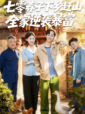 七零养子下乡赶山，全家逆袭暴富（81集）每日短剧追不停