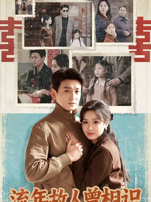 流年故人曾相识（52集）短剧已完结一口气看完真爽