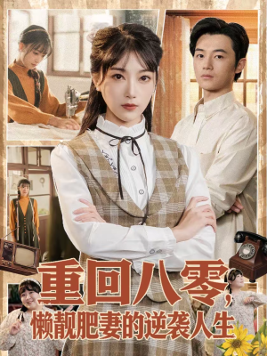 重回八零，懒靓肥妻的逆袭人生（78集）短剧大结局一气呵成