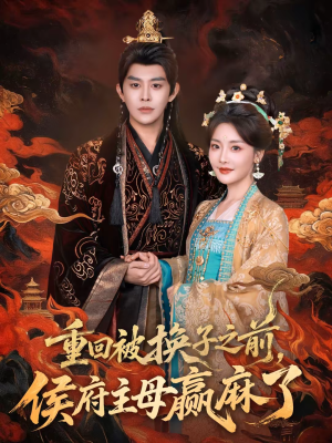 重回被换子之前，侯府主母赢麻了（81集）短剧合集4K修复版
