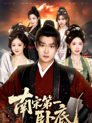 南宋第一卧底（63集）一口气看到热门短剧全集