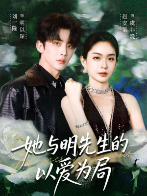 她与明先生的以爱为局（61集）古装重生短剧推荐