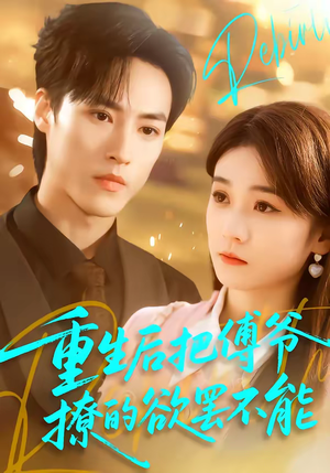 重生后把傅爷撩的欲罢不能（85集）这部短剧我爱了推荐平台