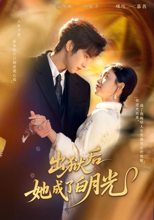 出狱后她成了白月光（60集）零成本看完的短剧集合推荐