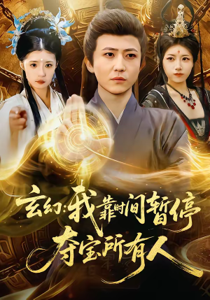 玄幻：我靠时间暂停，夺宝所有人（95集）每天更新短剧更精彩