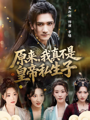 原来，我真不是皇帝私生子（88集）古装穿越短剧推荐