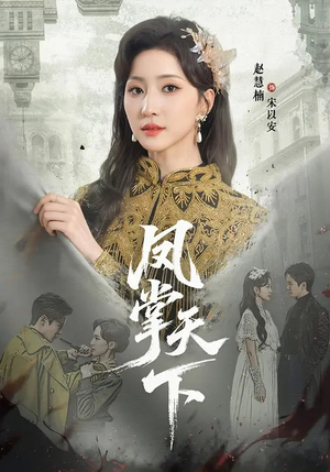 凤掌天下（64集）免费在线观看短剧大结局