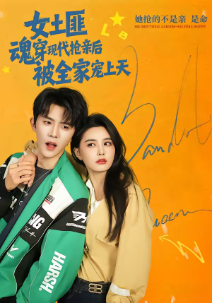 女土匪魂穿现代抢亲后，被全家宠上天（72集）经典老剧短剧免费看