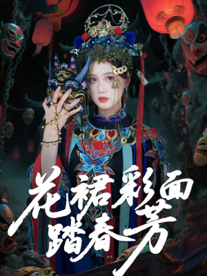 花裙彩面踏春芳（50集）这部短剧太好看了