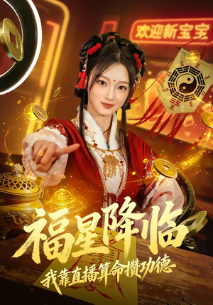 福星降临我靠直播算命攒功德（73集）分享短剧每天更新