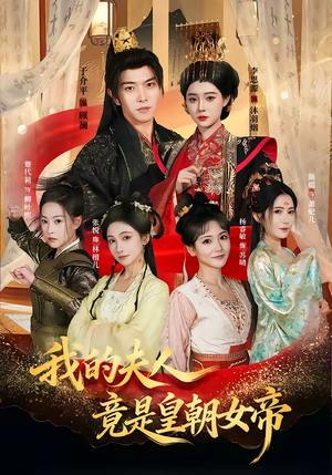 我的夫人竟是皇朝女帝（80集）最新火爆短剧抢先看全集