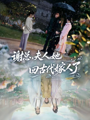 谢总，夫人她回古代嫁人了（61集）古装宫斗短剧推荐