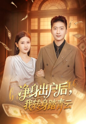 净身出户后，我转身踏青云（70集）再也不用花钱看短剧了