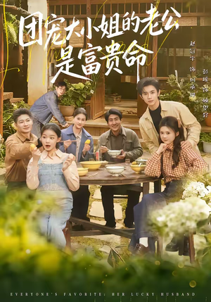 团宠大小姐的老公是富贵命（60集）精彩短剧天天看超级热播短剧