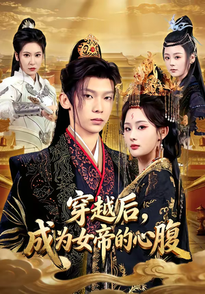 穿越后，成为女帝的心腹（60集）每日分享不一样的短剧