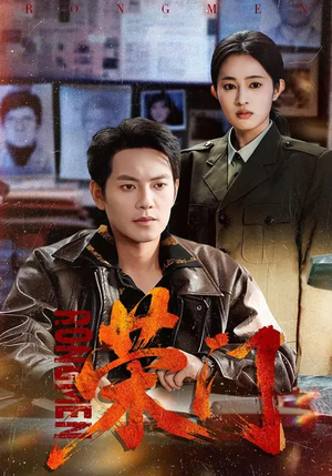 荣门（80集）上头短剧一口气追到大结局