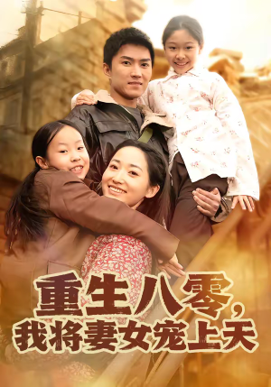 重生八零，我将妻女宠上天（80集）最火短剧火出新年味