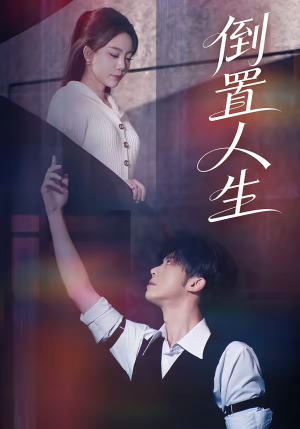 倒置人生（61集）热门短剧每天更新