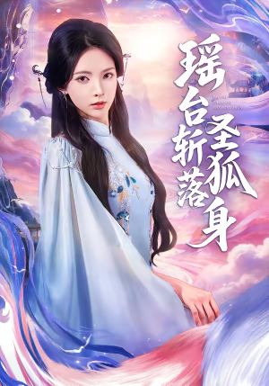 瑶台斩落圣狐身（59集）让你一口气看完短剧