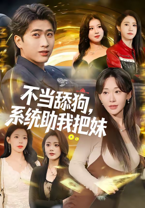 不当舔狗，系统助我把妹（88集）免费的短剧资源汇总