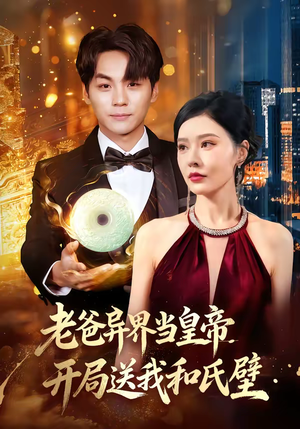 老爸异界当皇帝，开局送我和氏璧（80集）点击链接观看完整版短剧