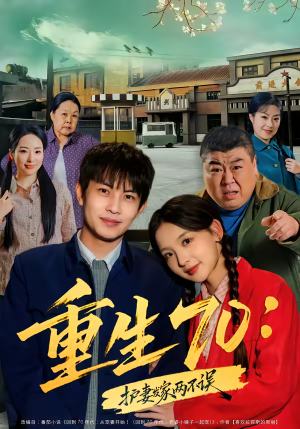 重生70：护妻发家两不误（80集）追风的女孩短剧