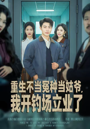 重生不当冤种当姑爷，我开钓场立业了（83集）短剧全集VR沉浸版