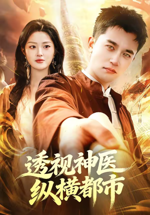 透视神医纵横都市（118集）精彩短剧片段分享