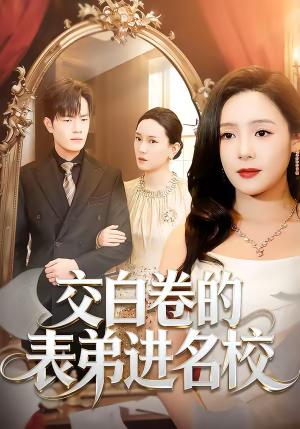 交白卷的表弟进名校（30集）超精彩热门短剧推荐