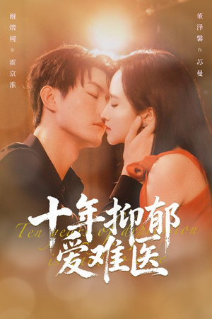 十年抑郁爱难医（61集）爆款短剧热门推荐