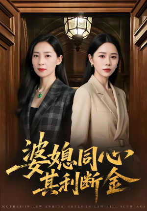 婆媳同心，其利断金（79集）男女都爱看的短剧片段