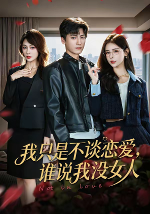 我只是不谈恋爱，谁说我没女人（60集）整部短剧免费看个够