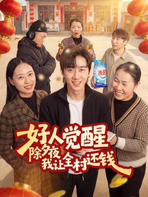 好人觉醒，除夕夜我让全村还钱（55集）一口气看完排行榜前十短剧