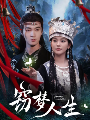 窃梦人生（51集）免费观看精彩短剧