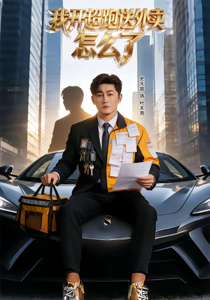 我开超跑送外卖怎么了（82集）超精彩热门短剧推荐