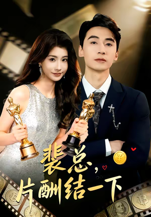 裴总，片酬结一下（80集）短剧合集4K修复版