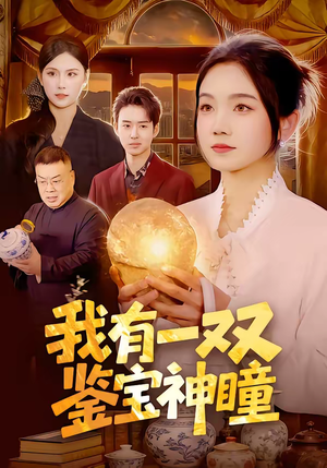 我有一双鉴宝神瞳（85集）好看短剧每天更新