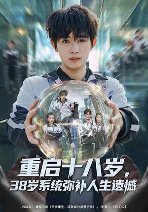 重启十八岁，38岁系统弥补人生遗憾（80集）精彩短片好剧推荐
