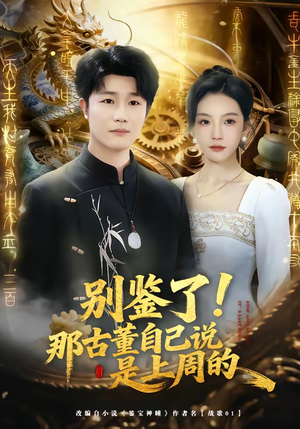 别鉴了！那古董自己说是上周的（80集）热门短剧推荐。