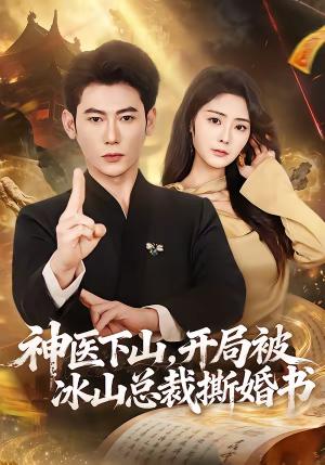 神医下山，开局被冰山总裁撕婚书（82集）短剧点击左下角看全集