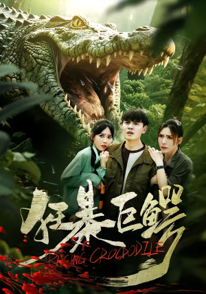 狂暴巨鳄（70集）短剧高分全集在线刷