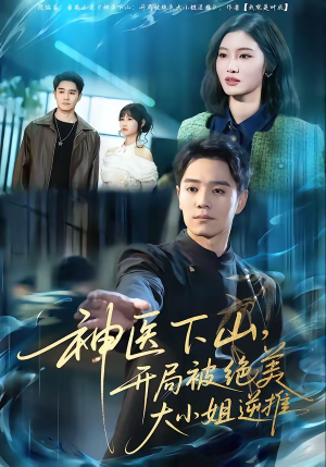 神医下山，开局被绝美大小姐逆推（61集）短剧合集彩蛋完整版