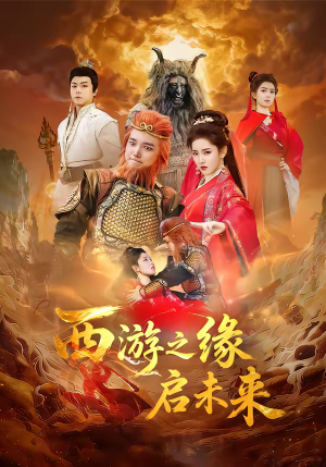 西游之缘启未来（30集）每天分享不一样的短剧