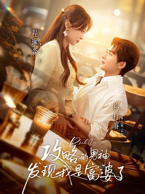 攻略的男神发现我是富婆了（65集）最热门短剧来了