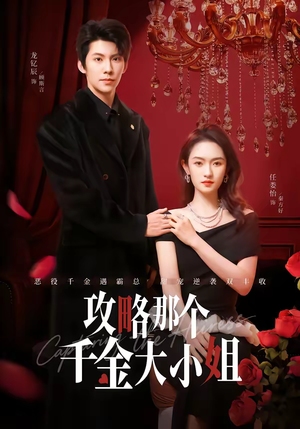 攻略那个千金大小姐（70集）好看又精彩的短剧