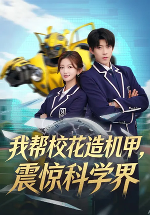 我帮校花造机甲，震惊科学界（61集）红果免费看短剧