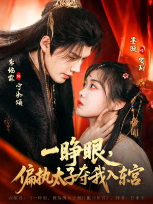 一睁眼，偏执太子夺我入东宫（75集）一部短剧追的停不下来