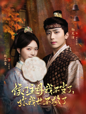 侯门主母我不当了，你我也不救了（80集）爆款短剧正在热播