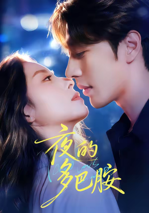 夜的多巴胺（74集）在哪个平台可以看短剧