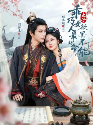 乖巧女人最好命，太子欲罢不能（80集）短剧全集大结局完整版